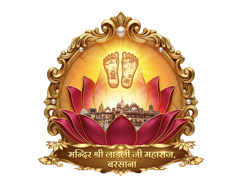 Mandir Shri Ladlee Ji Maharaj, Barsana | मंदिर श्री लाडली जी महाराज – राधा रानी का मंदिर , बरसाना